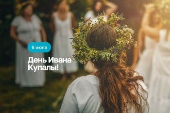 6 Июля - Иван Купала