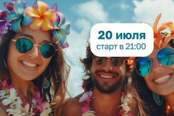 Гавайская вечеринка! 